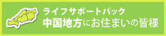 中国地方にお住まいの皆様