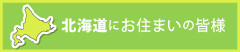 北海道にお住まいの皆様