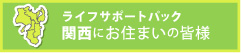 関西地方にお住まいの皆様