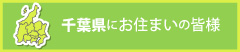 千葉県にお住まいの皆様