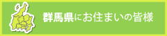 群馬県にお住まいの皆様