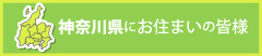 神奈川県にお住まいの皆様