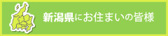 新潟県にお住まいの皆様