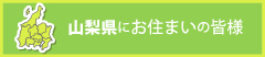 山梨県にお住まいの皆様