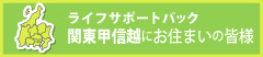 関東甲信越にお住まいの皆様