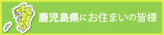 鹿児島県にお住まいの皆様