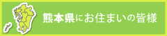 熊本県にお住まいの皆様