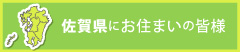 佐賀県にお住まいの皆様