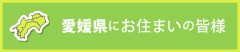 愛媛県にお住まいの皆様