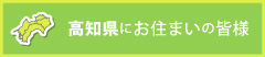 高知県にお住まいの皆様