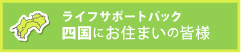 四国地方にお住まいの皆様