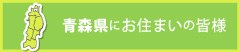 青森県にお住まいの皆様