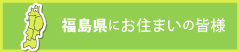 福島県にお住まいの皆様