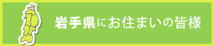 岩手県にお住まいの皆様