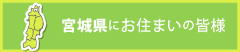 宮城県にお住まいの皆様