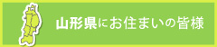 山形県にお住まいの皆様