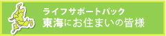 東海地方にお住まいの皆様